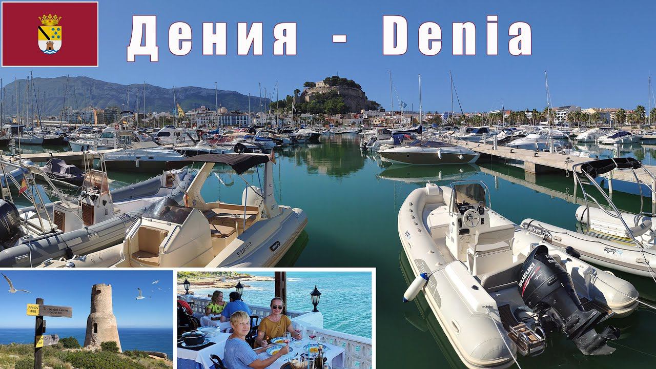 7 дней в Валенсии, часть – 12:  Denia