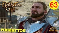 BALDUR'S GATE 3 #63 🎮 PS 5 РИВИНГТОН. Прохождение на русском.