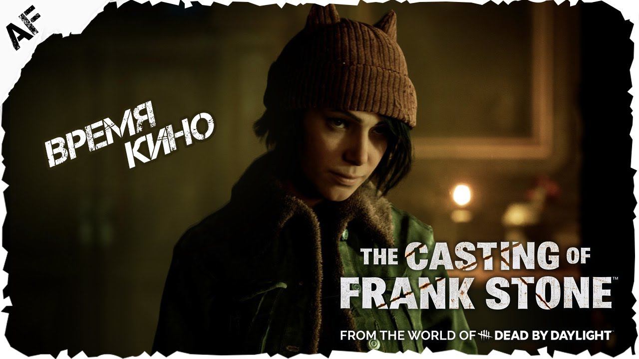 The Casting of Frank Stone▶ Прохождение №2 ● ВРЕМЯ КИНО