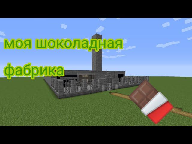 моя шоколадная фабрика