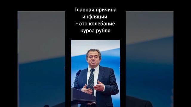 Истинная причина инфляции (Академик Сергей Глазьев)