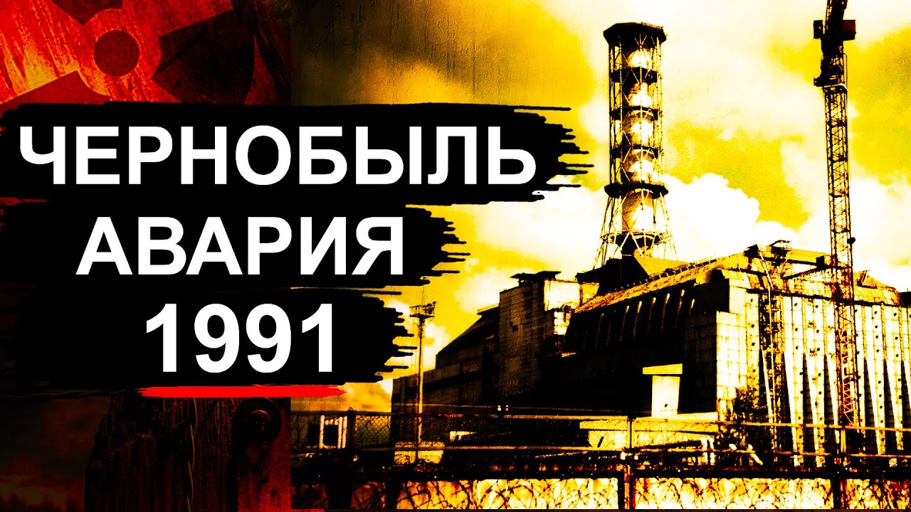 Чернобыль. Что произошло в 1991 ?