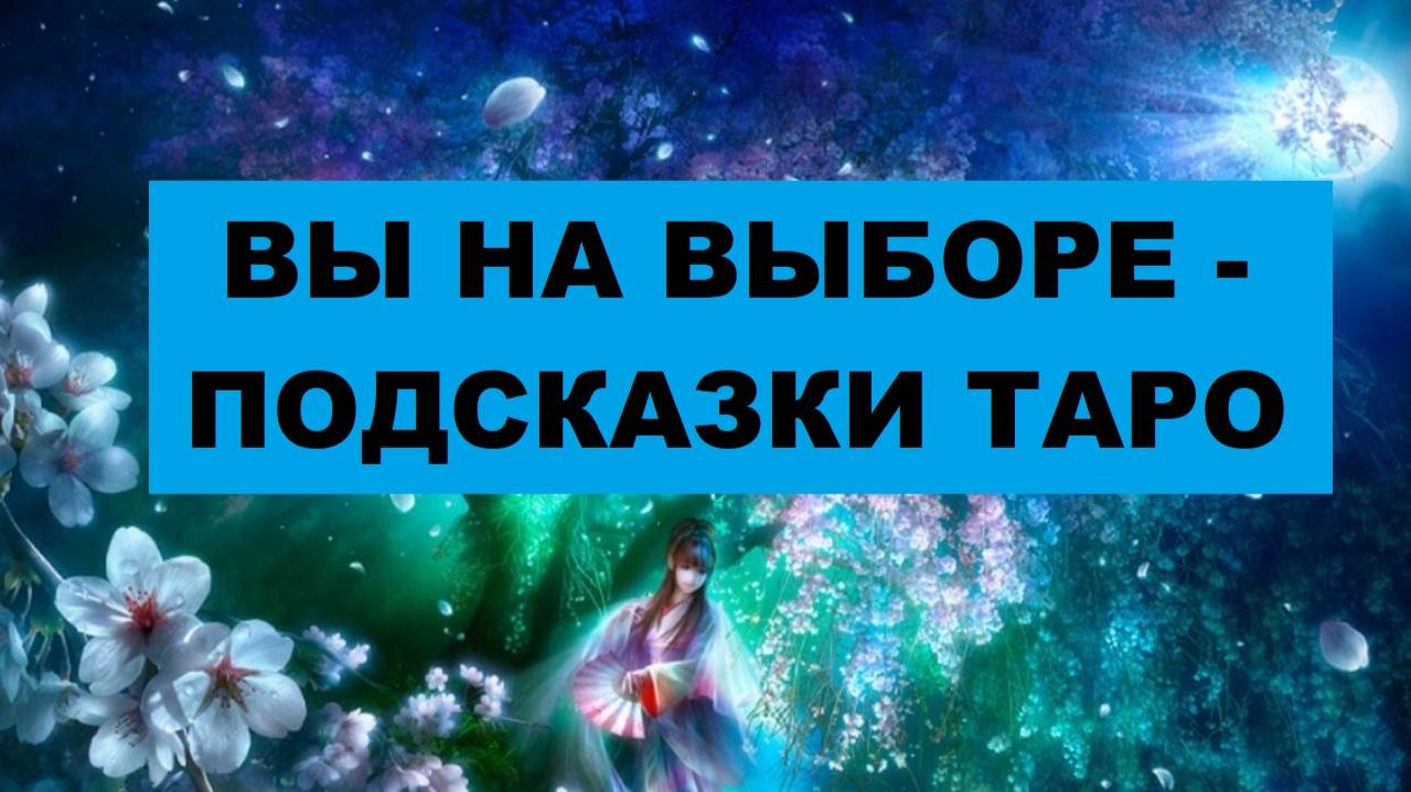 ВЫ НА ВЫБОРЕ - ПОДСКАЗКИ ТАРО. #таро #гадание #расклад
