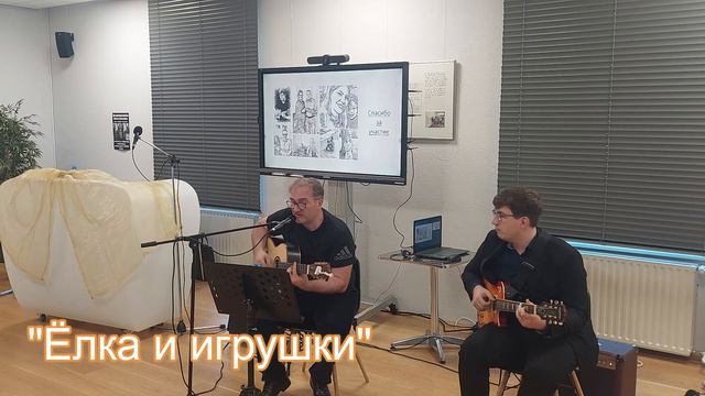Авторский вечер. Эдуард Шнайдер. Песня: " Елка и игрушки"