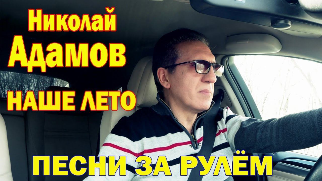 НАШЕ ЛЕТО Николай Адамов (летняя история любви) А что потом?