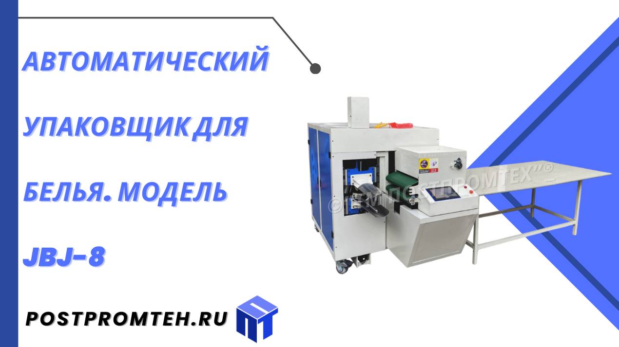 Автоматический упаковщик для белья. Модель JBJ-8/Оборудование для упаковки одеял, пледов и простыней