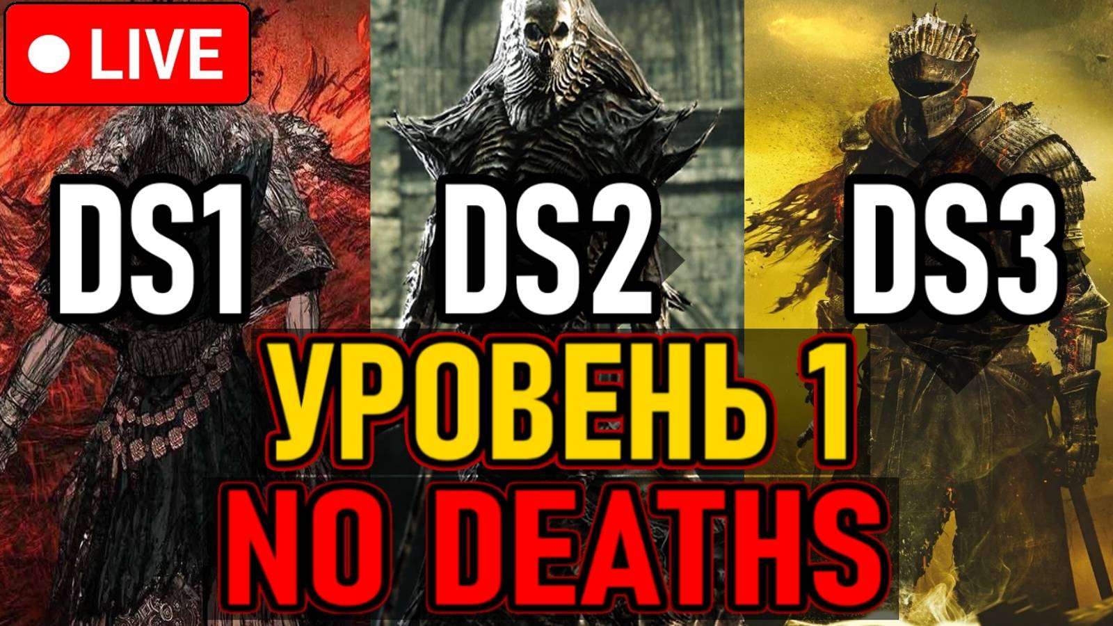 ⚔️ DS1/DS3/DS2 ⚔️ No Deaths / 3 Игры Подряд / Уровень 1 ⚔️ День 24 ⚔️