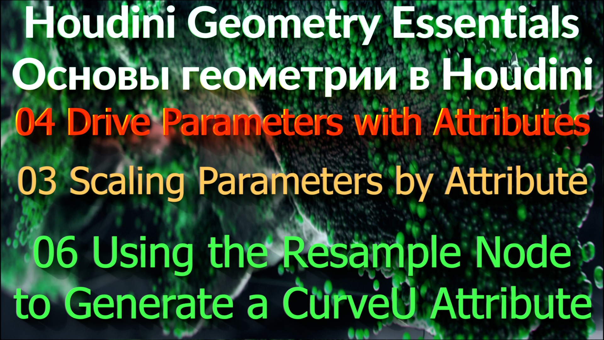 04_03_06 Using the Resample Node to Generate a CurveU Attribute