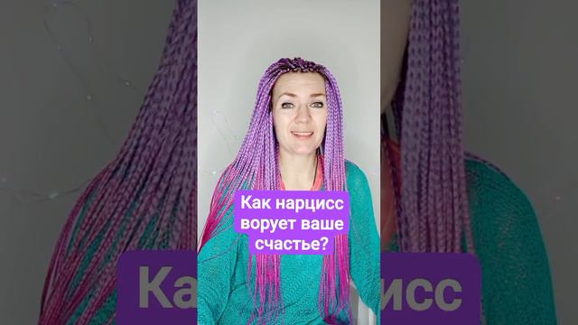 Как нарцисс ворует ваше счастье