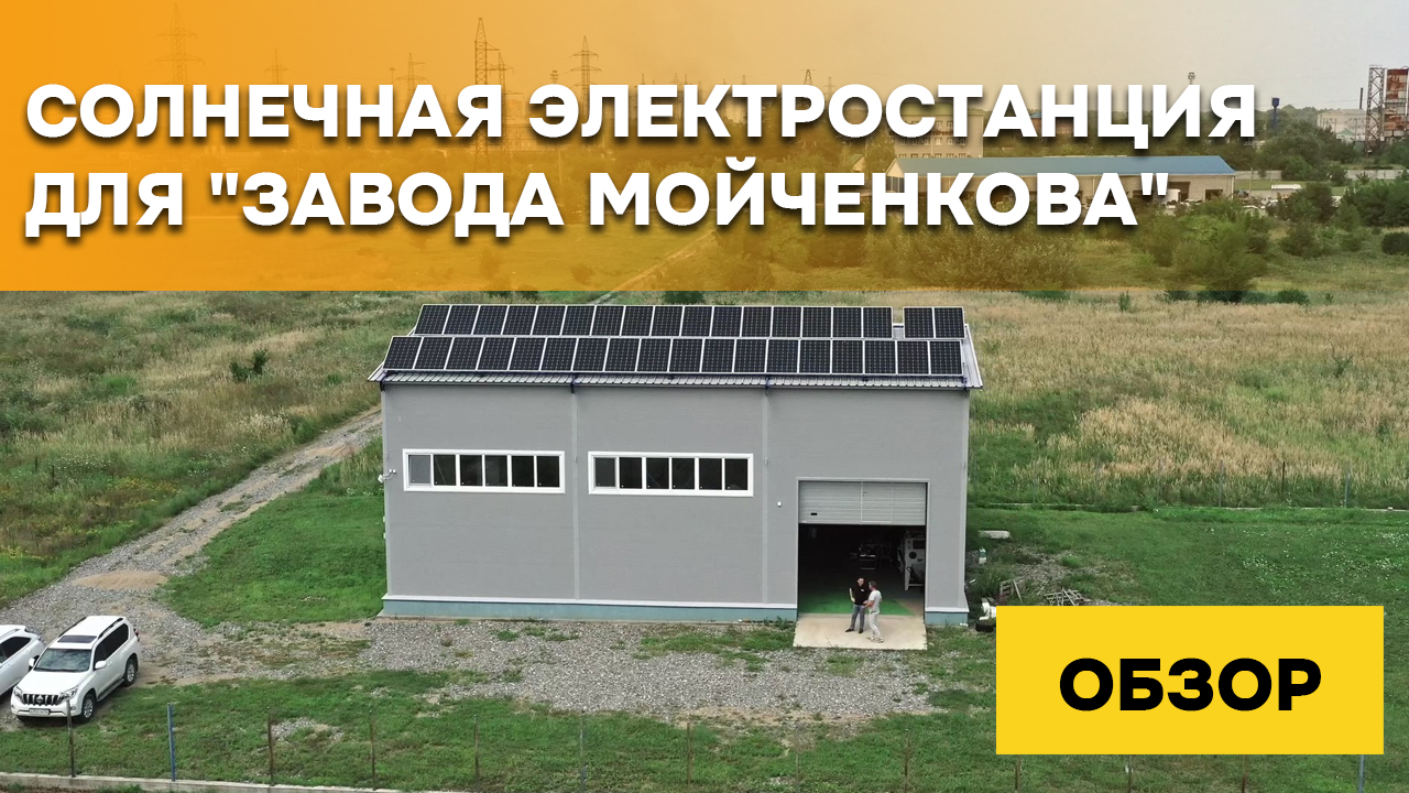 Солнечная электростанция для "Завода Мойченкова": показываем необычный способ крепления PV панелей