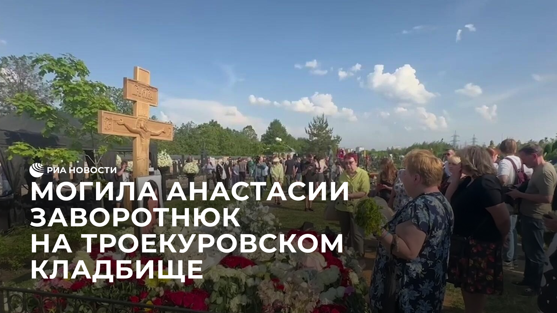 Могила Анастасии Заворотнюк на Троекуровском кладбище