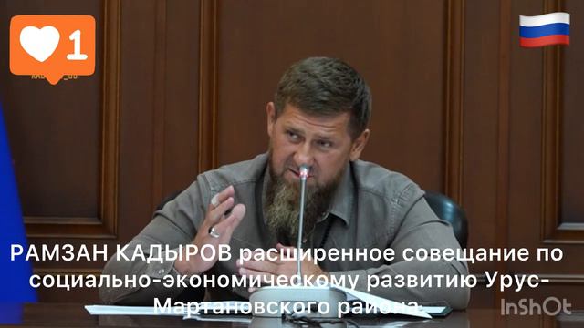 РАМЗАН КАДЫРОВ расширенное совещание по социально-экономическому развитию Урус-Мартановского района.