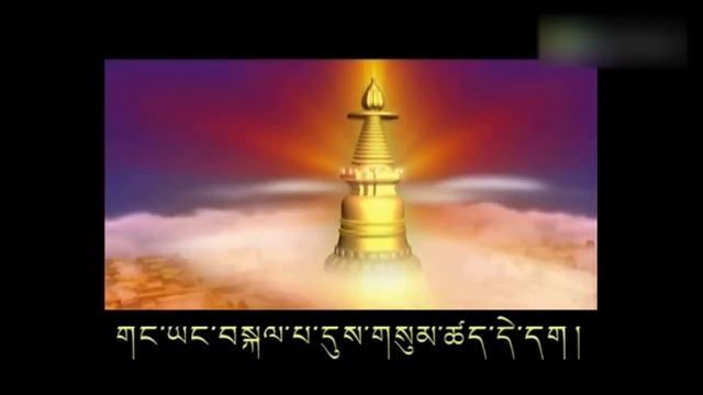 Zangchoe Monlam / བཟང་སྤྱོད་སྨོན་ལམ་། / Bhadracharya Pranidhana