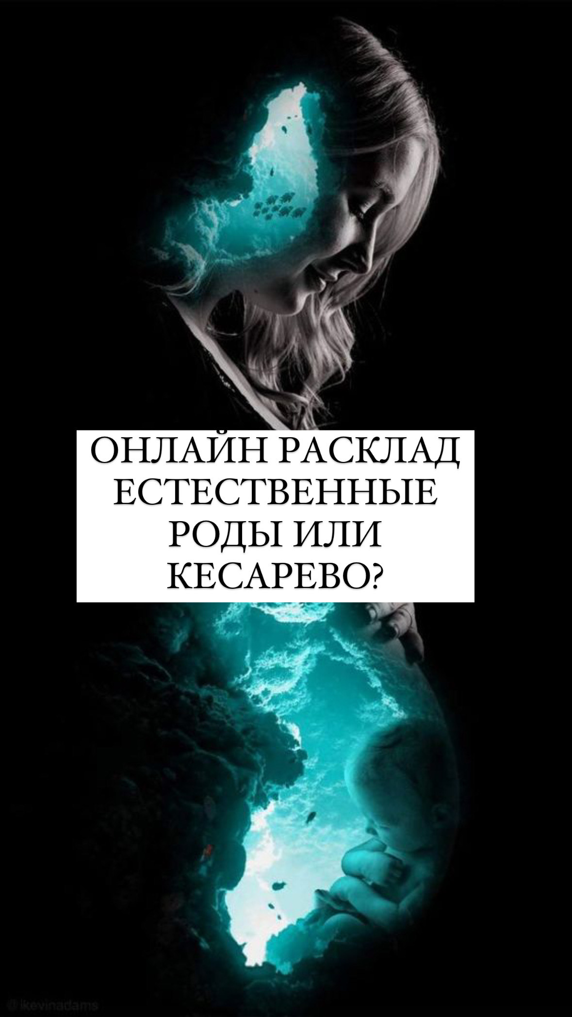 Естественные роды или кесарево??? Онлайн расклад.