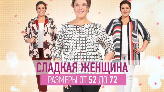 Весна 2017 в салоне "Сладкая женщина"