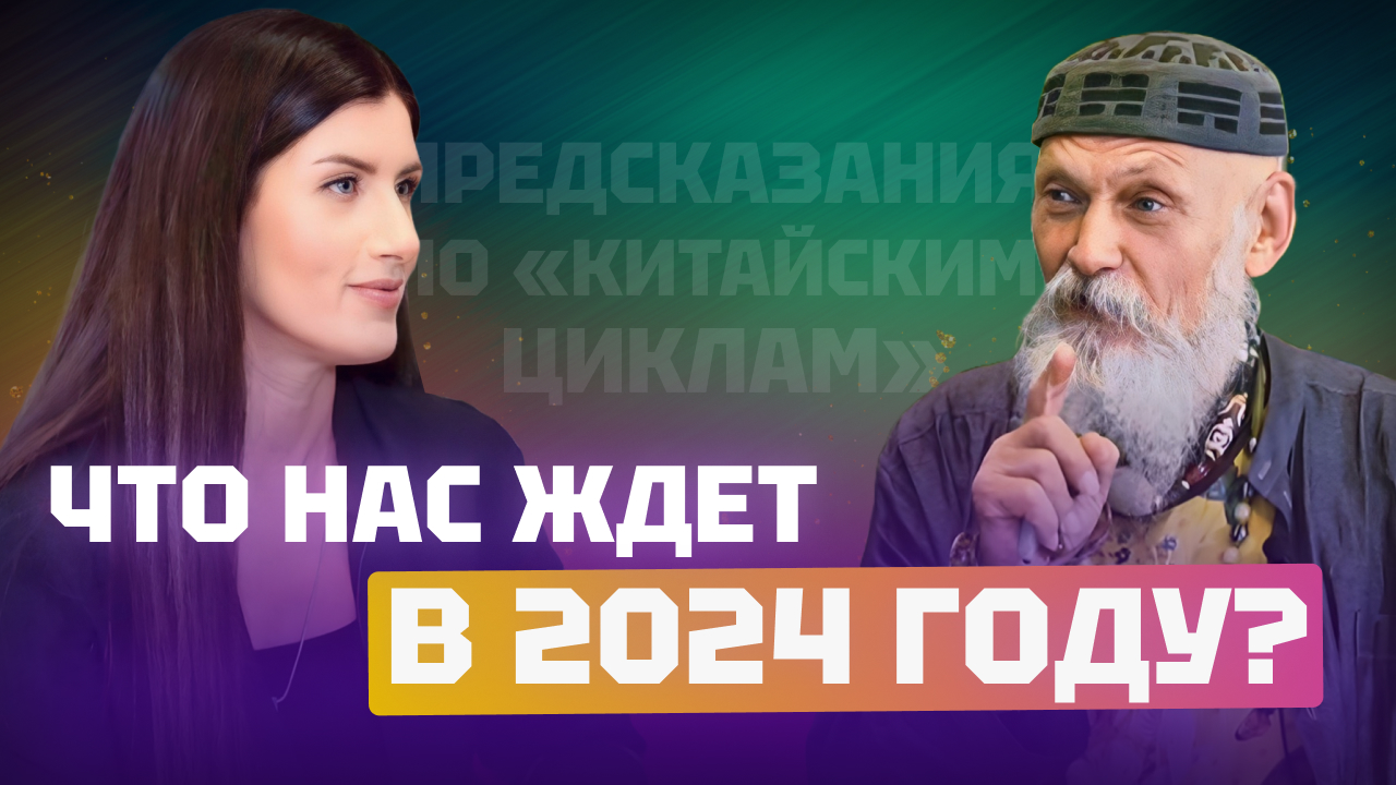 Что нас ждет в 2024 году? Бронислав Виногродский, Евгения Курчатова (Роньжина)