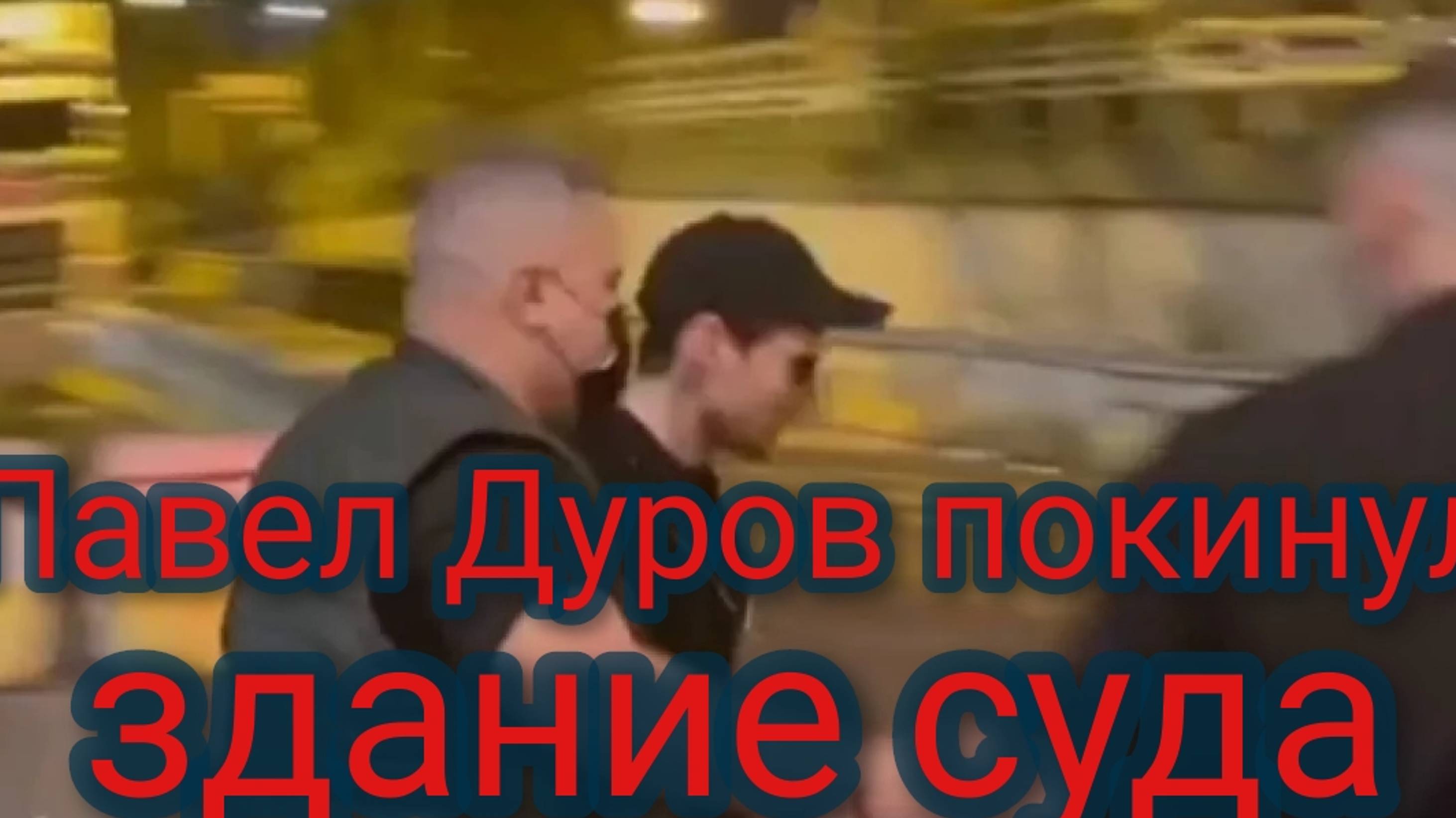 Павел Дуров покинул здание суда в Париже