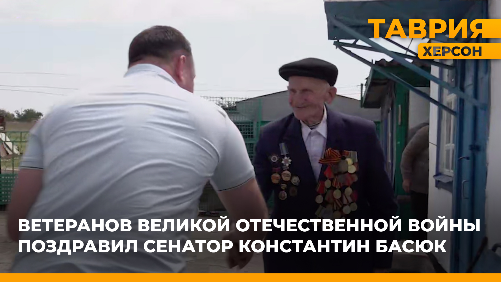 Ветеранов Великой Отечественной войны поздравил сенатор от Херсонской области Константин Басюк
