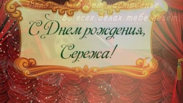 С Днем Рождения любимый Сережка твоя Осколок льда