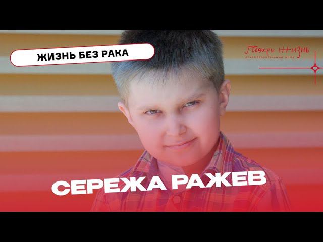 Сережа Ражев 5 лет боролся с болезнью и победил!
