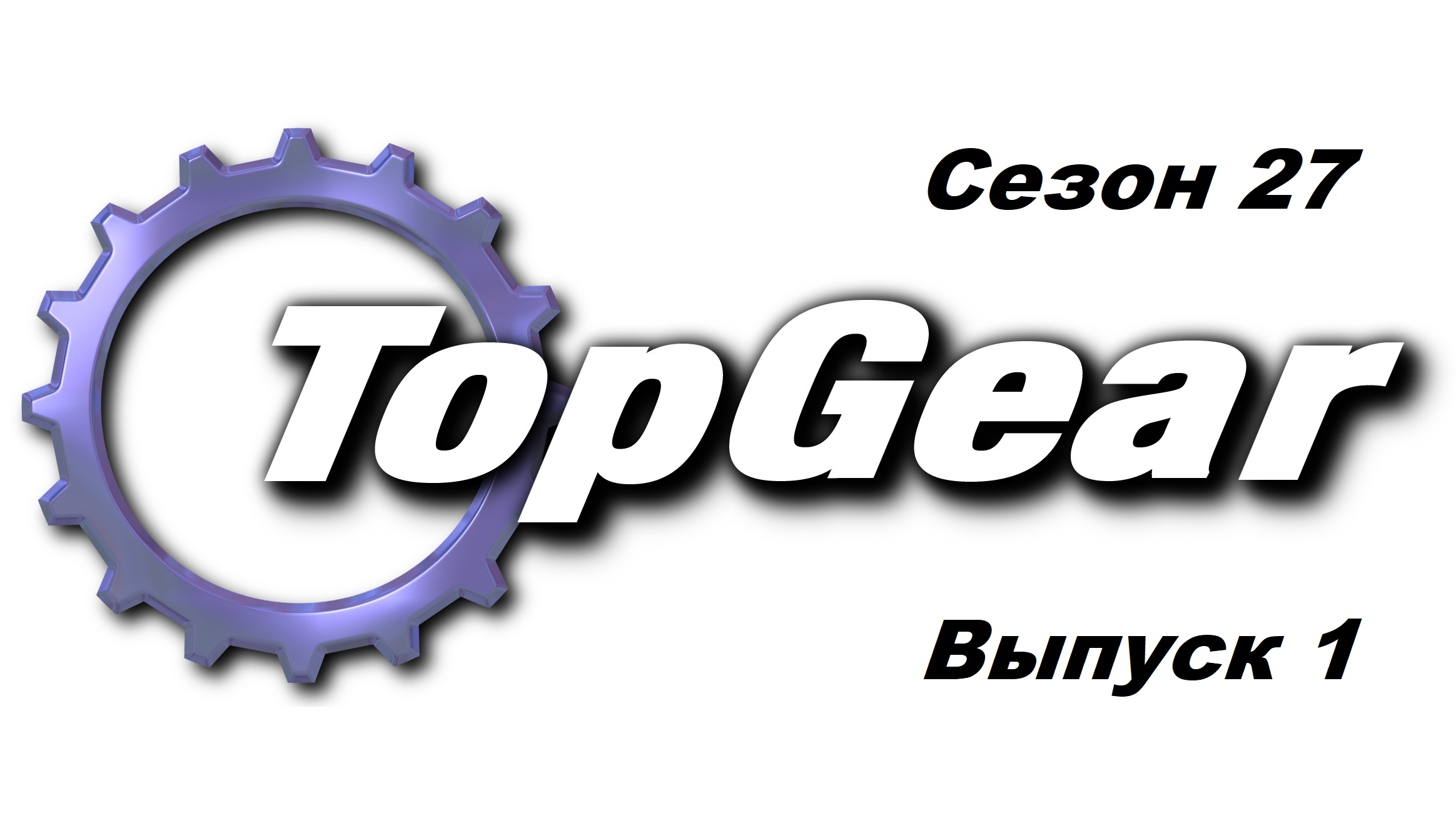 Топ Гир / Top Gear. Сезон 27. Выпуск 1