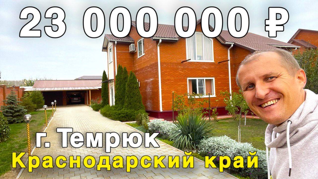 Продаётся дом за 23 000 000 ₽ в Краснодарском крае,  г. Темрюк. Дом на юге