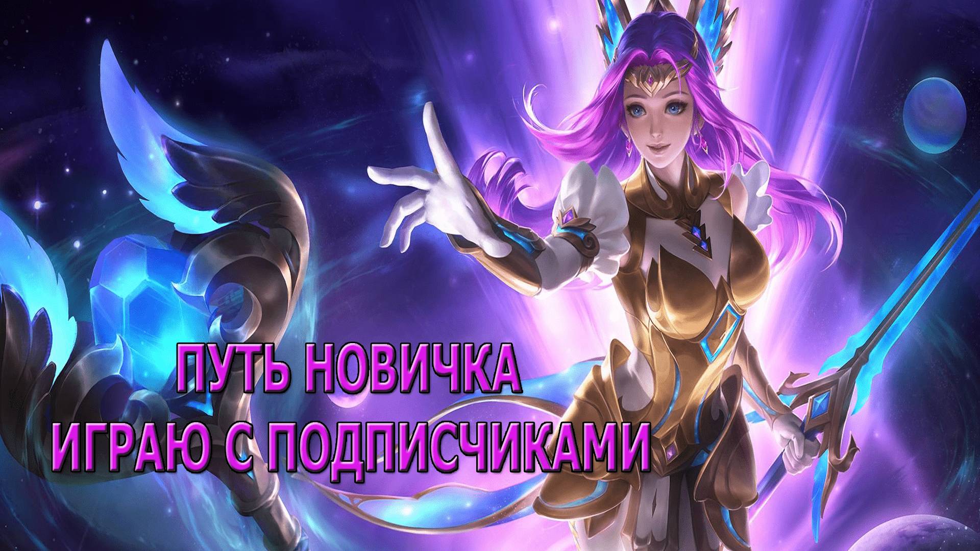 Mobile Legends: Bang Bang - СТРИМ | ИГРАЮ С ПОДПИСЧИКАМИ ( id 1655652440 ) !tg !донат