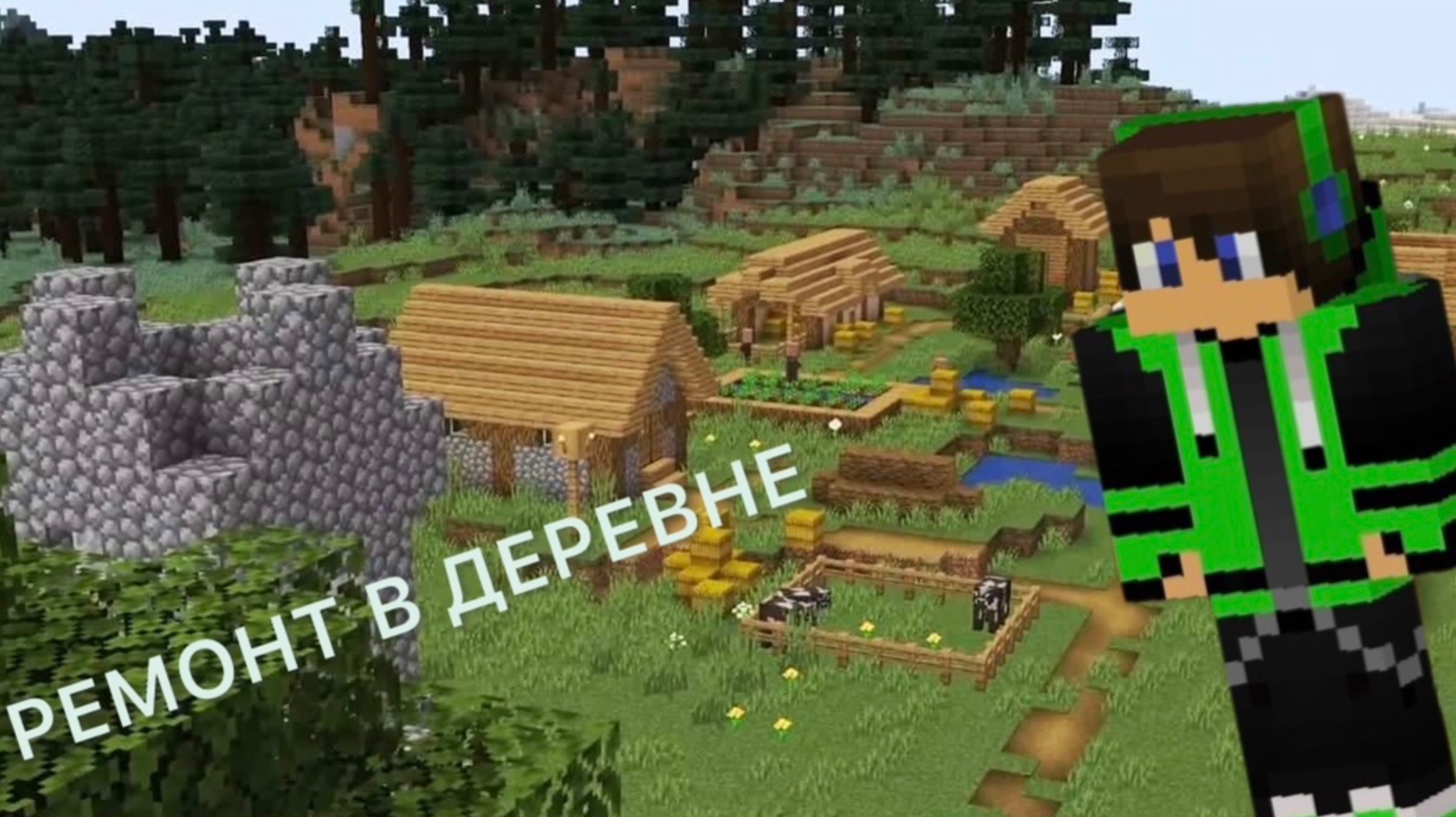Переехал в деревню Minecraft