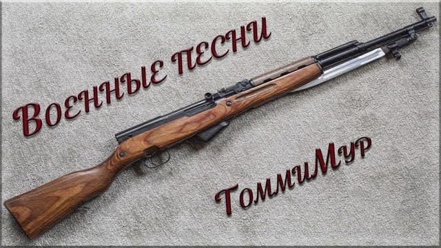 ТоммиМур - Солдаты караулов. Военные песни