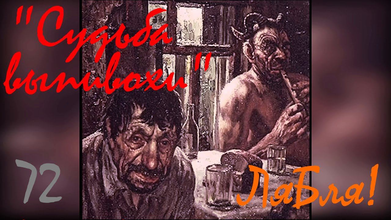 72. ЛяБля! - "Судьба выпивохи..." стих.