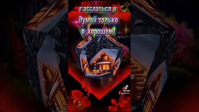 #вечердобрый #доброготеплоговечера #хорошеенастроение #пожелания