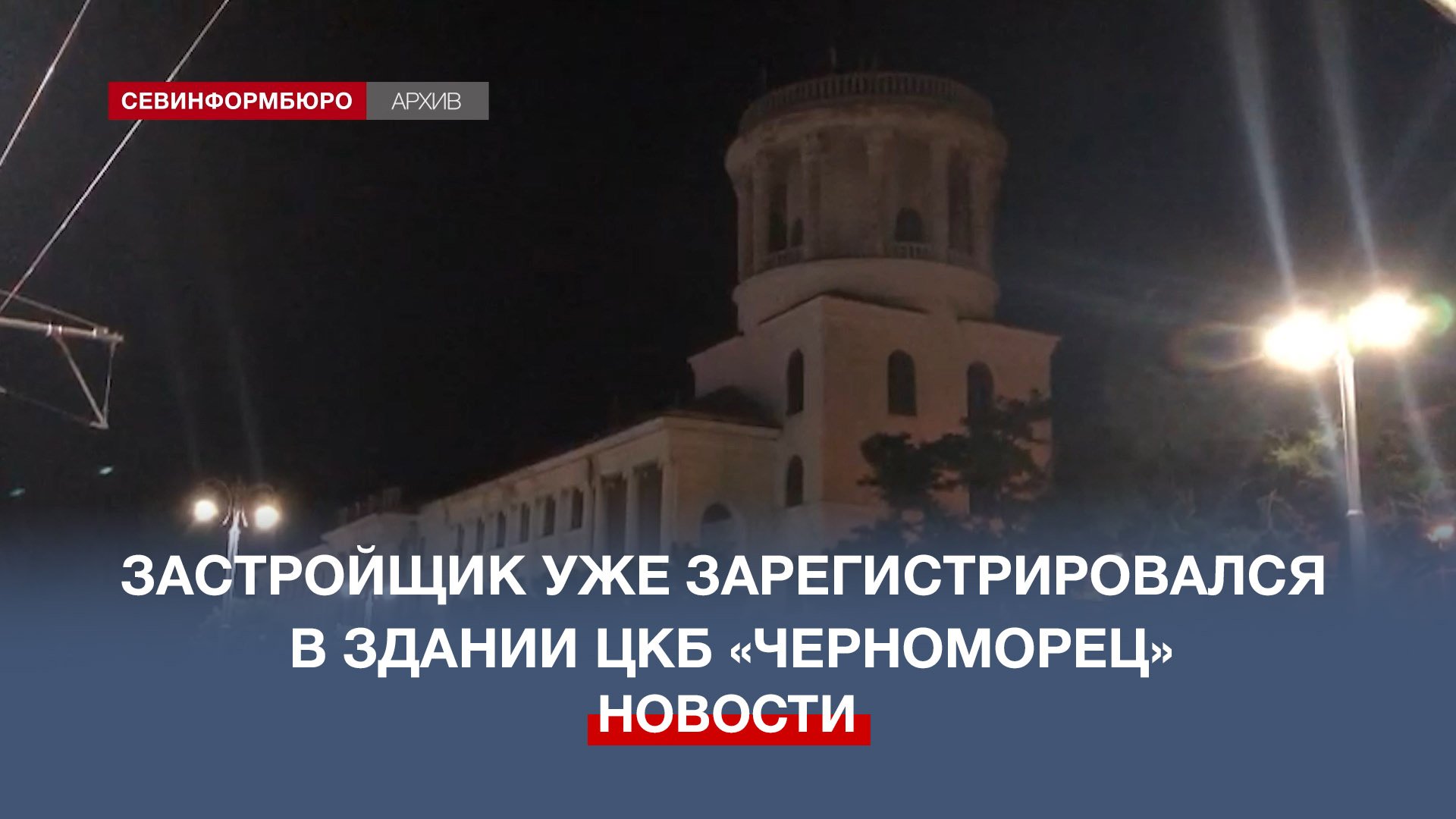 Застройщик уже зарегистрировался в здании ЦКБ «Черноморец»