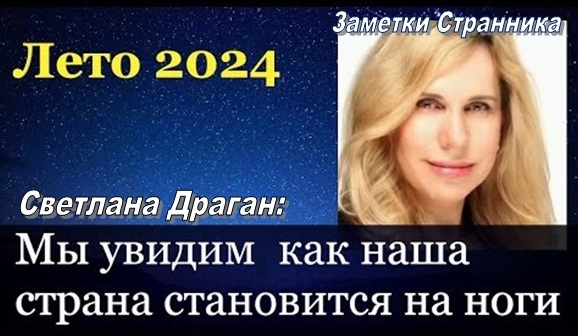 Светлана Драган с прогнозом на лето 2024: Мы увидим как наша страна становится на ноги