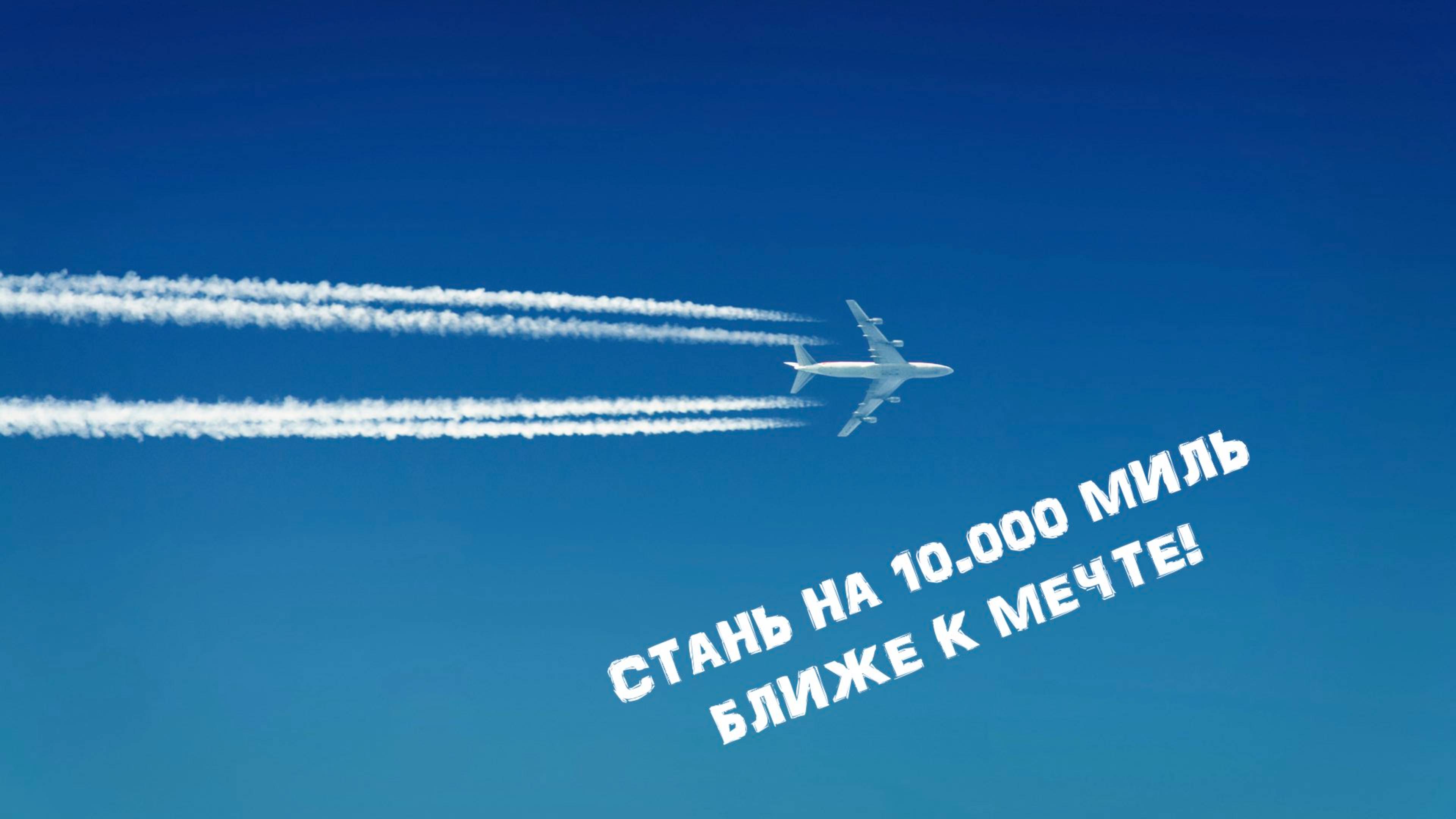 Стань на 10.000 миль ближе к мечте в ПРЯМОМ ЭФИРЕ