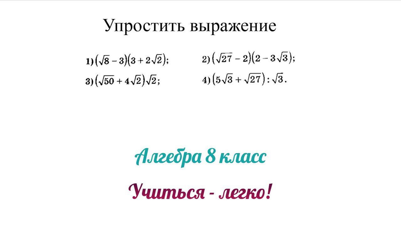 Задание №3 "упростить выражение" по теме "Преобразование выражений с корнями".Алгебра 8, 9, 10 класс