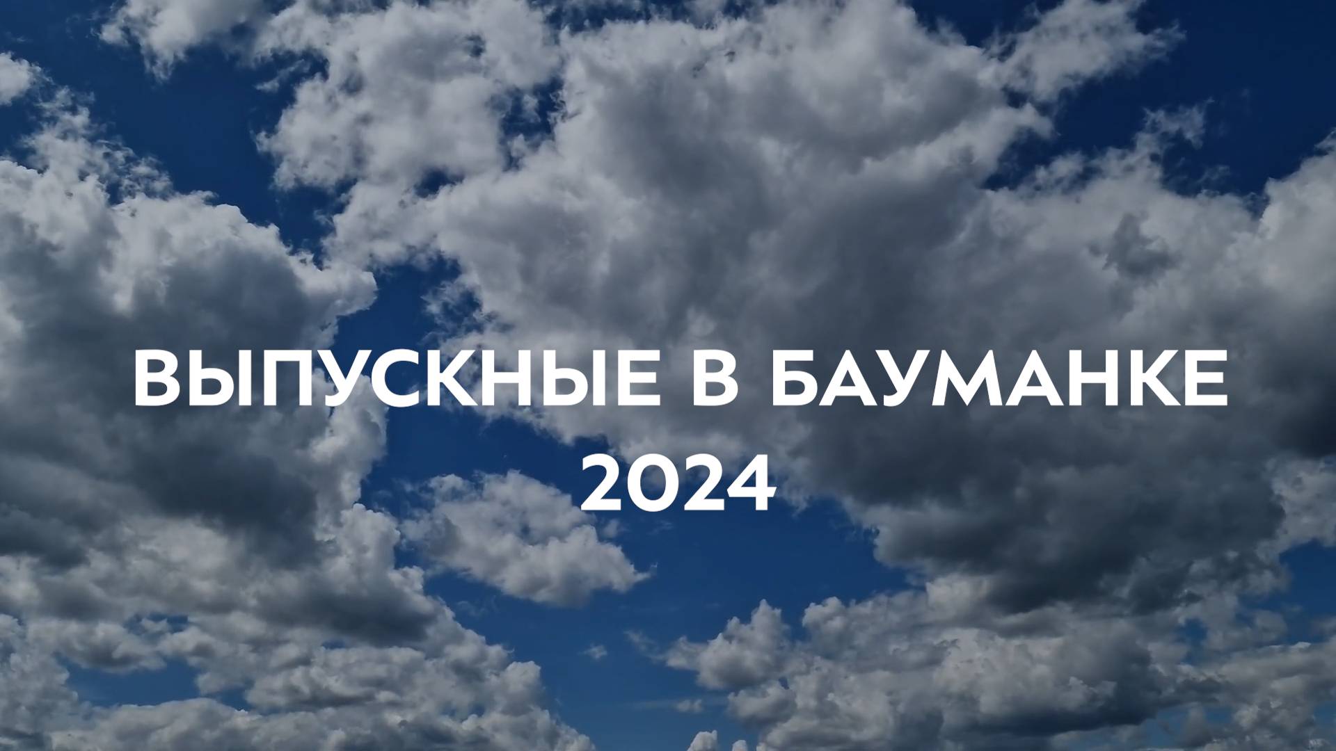 Выпускные в Бауманке 2024