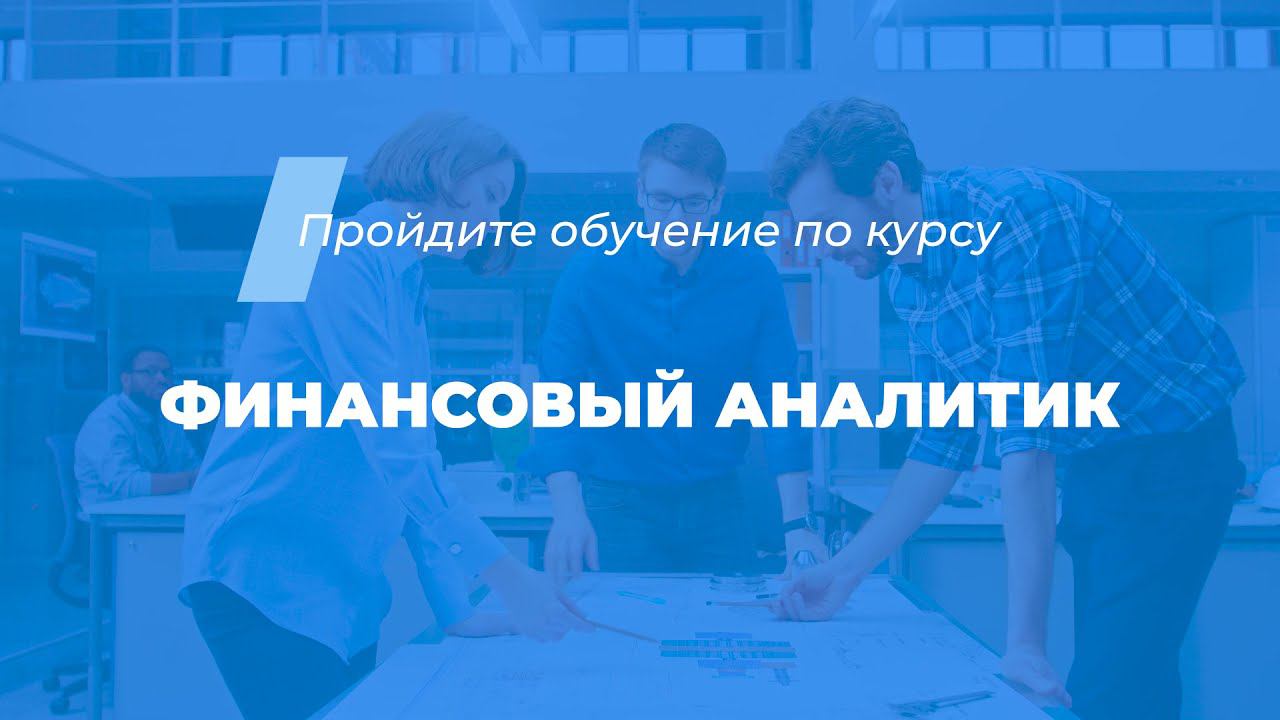 Интернет курс обучения «Финансовый аналитик (Финансовый анализ и аналитика)»