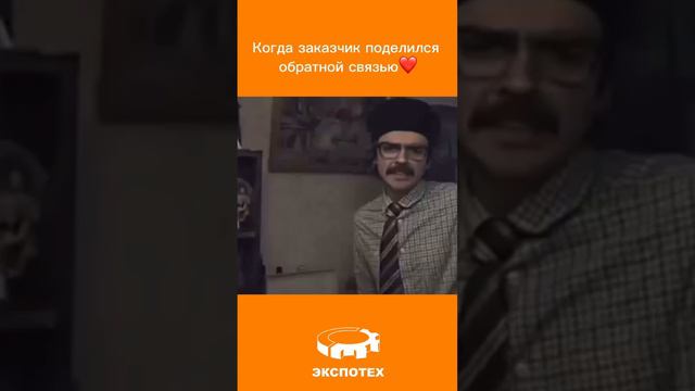 Когда заказчик делится обратной связью