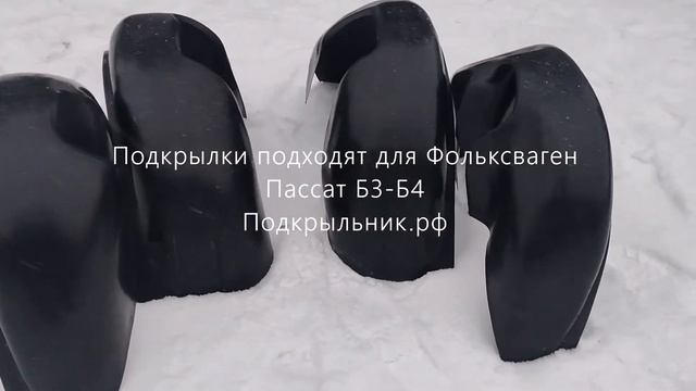 Подкрылки для установки на Фолксваген Пассат Б3-Б4