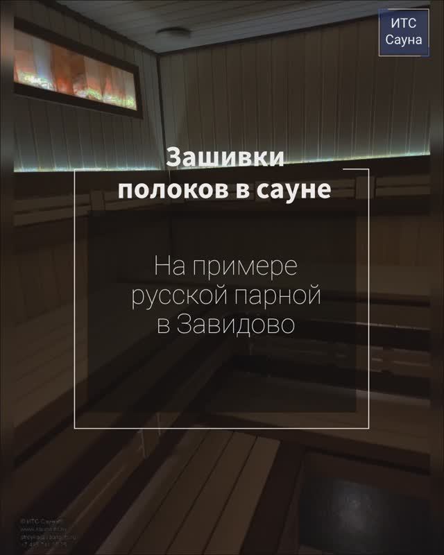 Зашивка полоков в бане на примере новой русской парной в Завидово, Москва