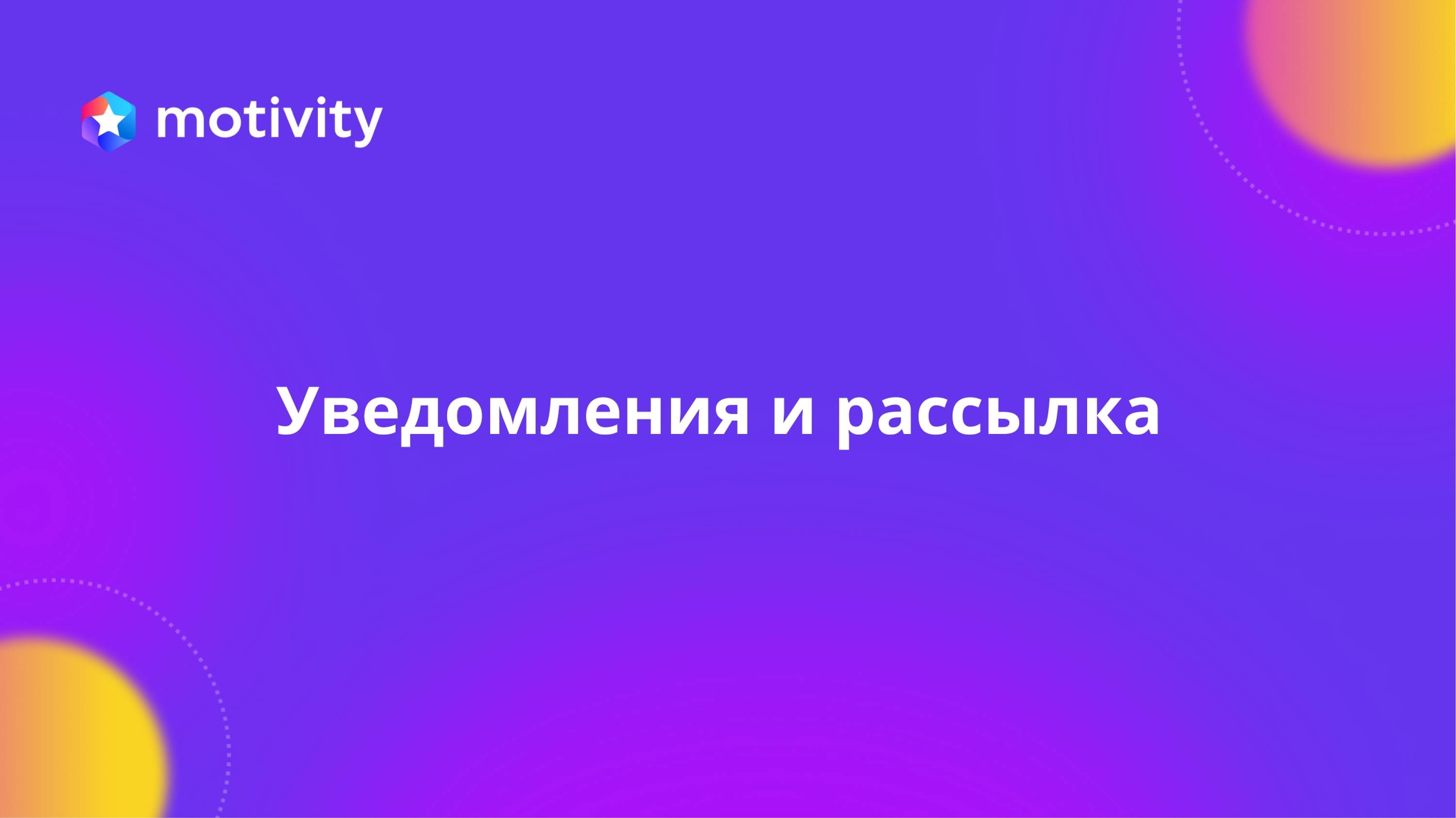 Уведомления и рассылка