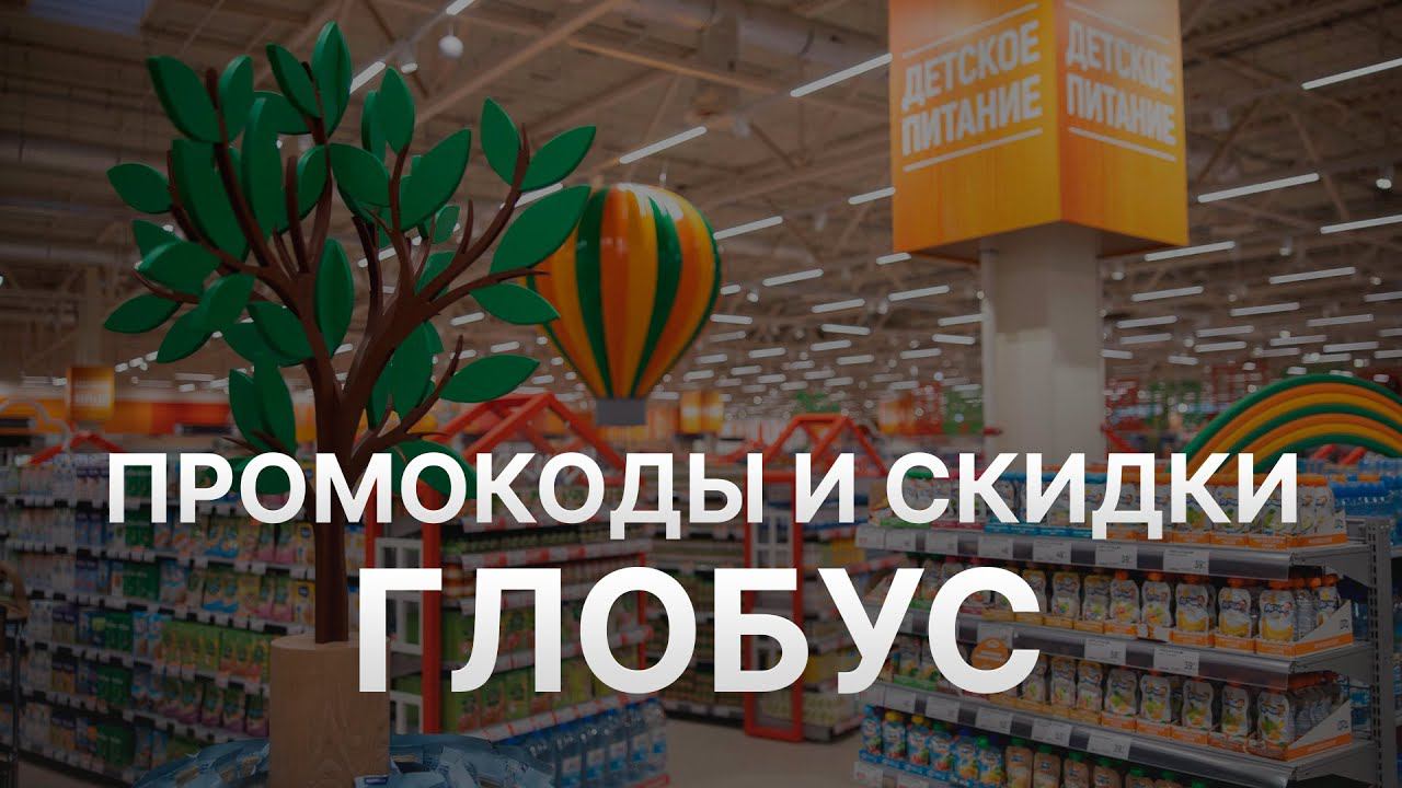 ⚠️ Промокод Глобус 300₽ - Все о Скидках и Купонах Globus - Промокоды Глобус