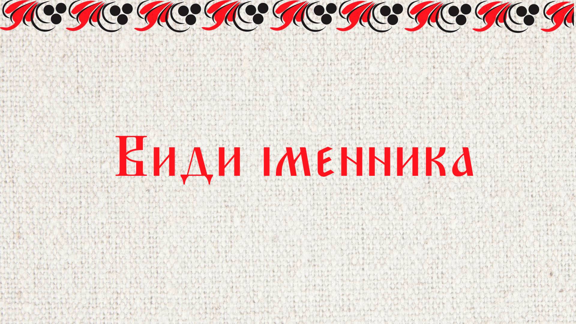 Види іменника