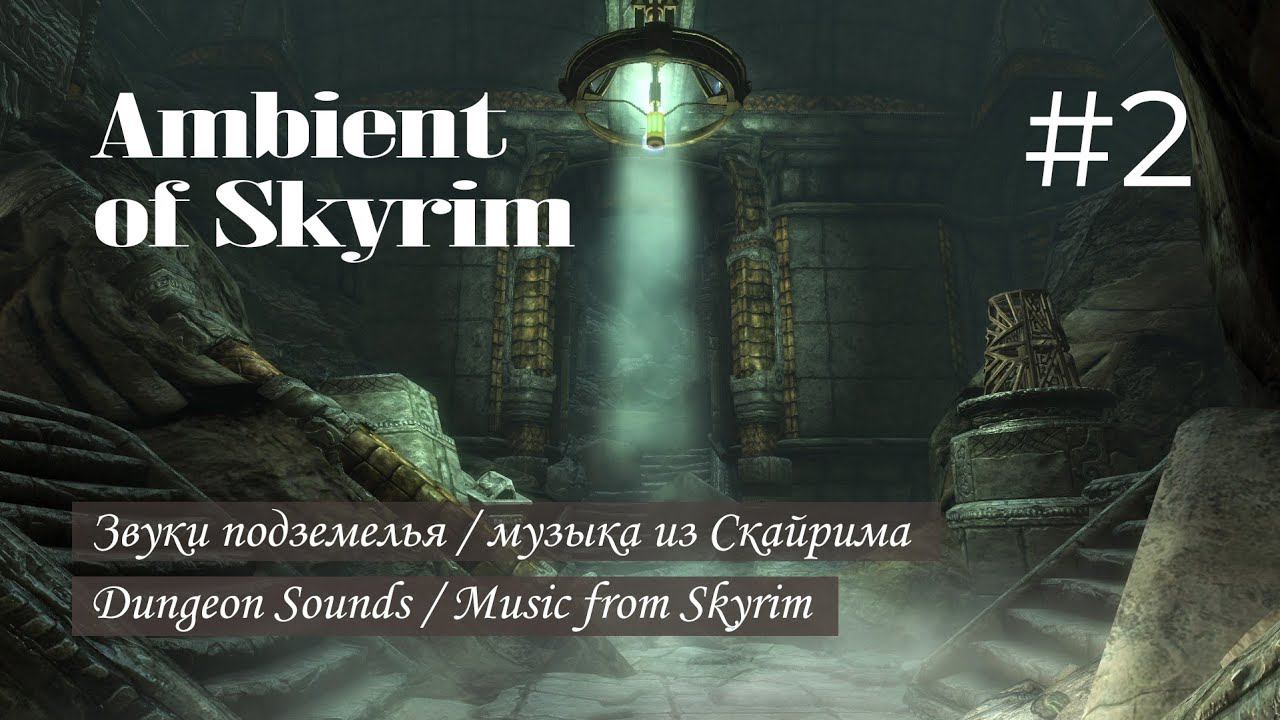 Звуки подземелья / музыка из Скайрима | Dungeon Sounds / Music from Skyrim