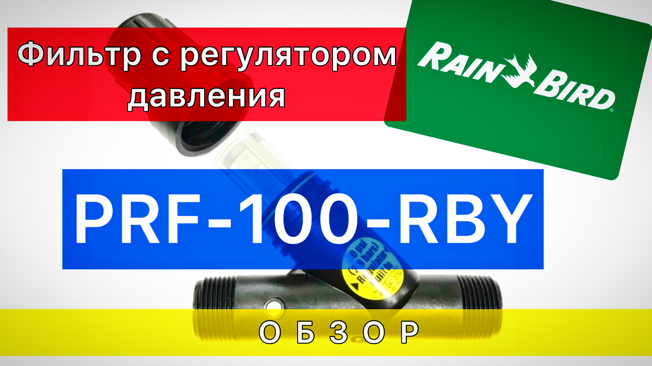 Rain Bird PRF-100-RBY - фильтр с регулятором давления 1" RBY (2.8 бар/сетка 75 микрон)