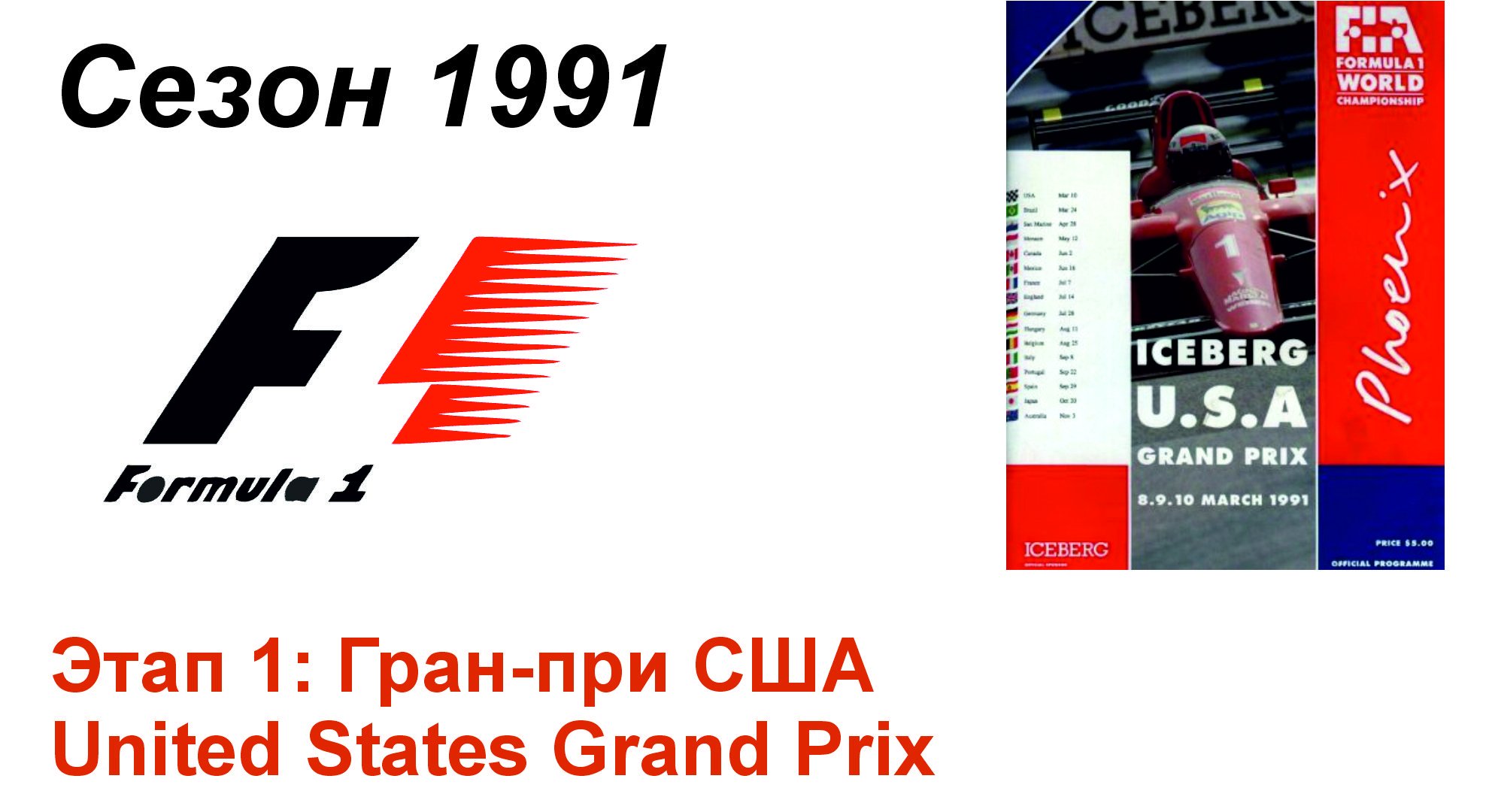 Формула-1 / Formula-1 (1991). Этап 1: Гран-при США (Англ/Eng)