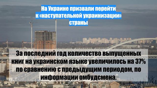 На Украине призвали перейти к «наступательной украинизации» страны