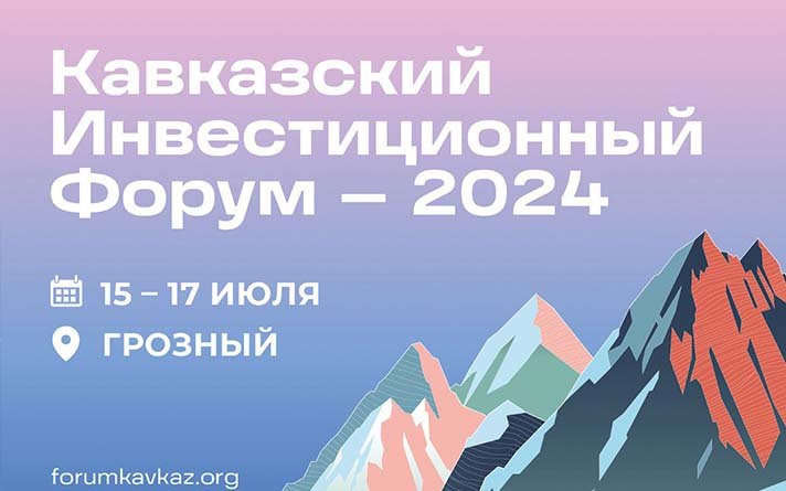 С 15 по 17 июля в Грозном пройдет Кавказский инвестиционный форум