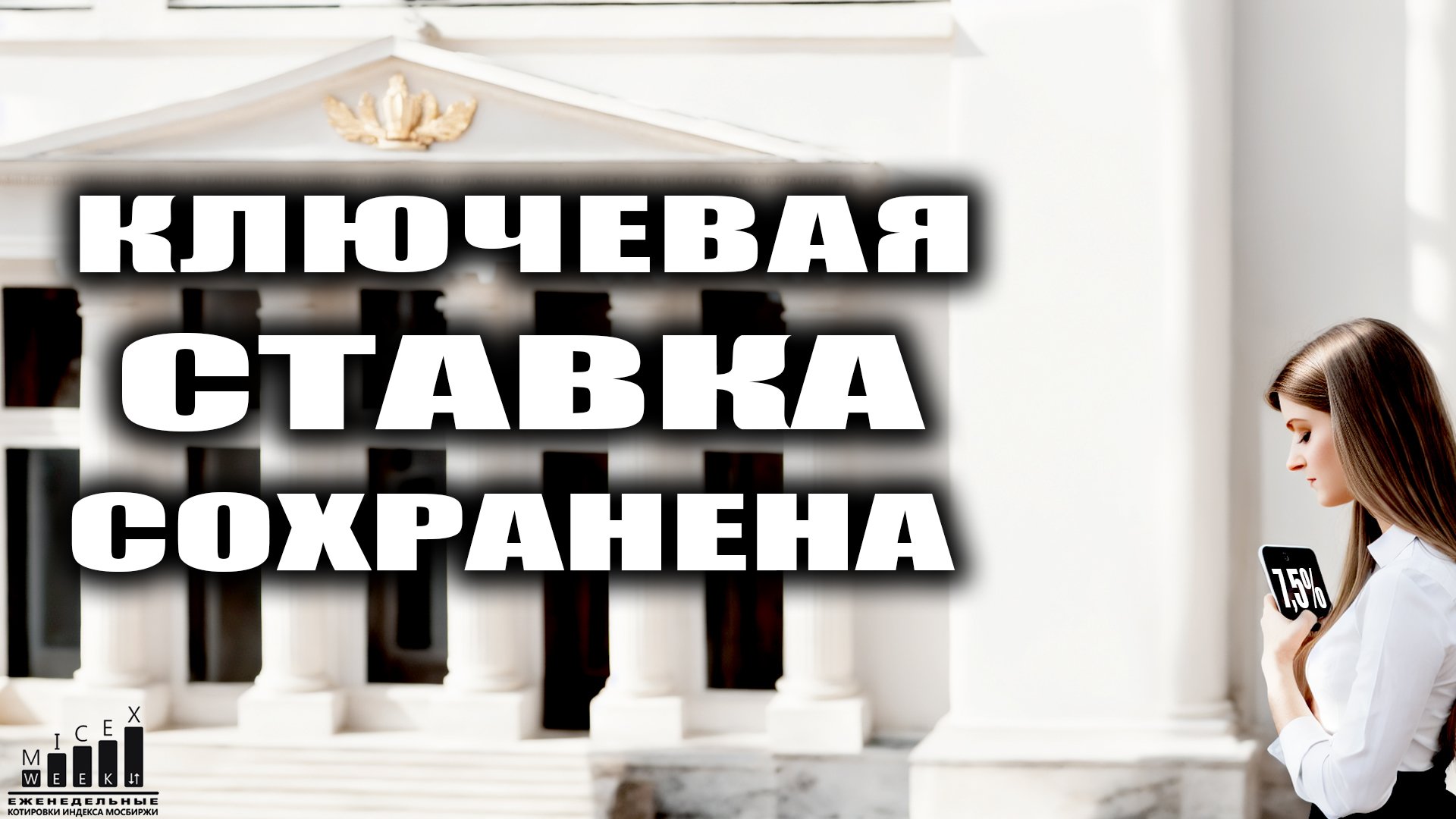 КЛЮЧЕВАЯ СТАВКА СОХРАНЕНА. Индекс МосБиржи за 17 неделю