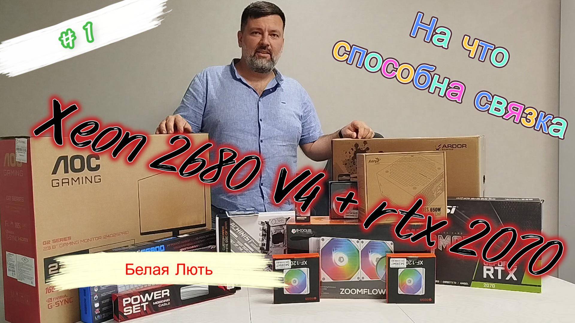 Сборка игрового ПК на Xeon 2680 v4 с nvidia RTX 2070